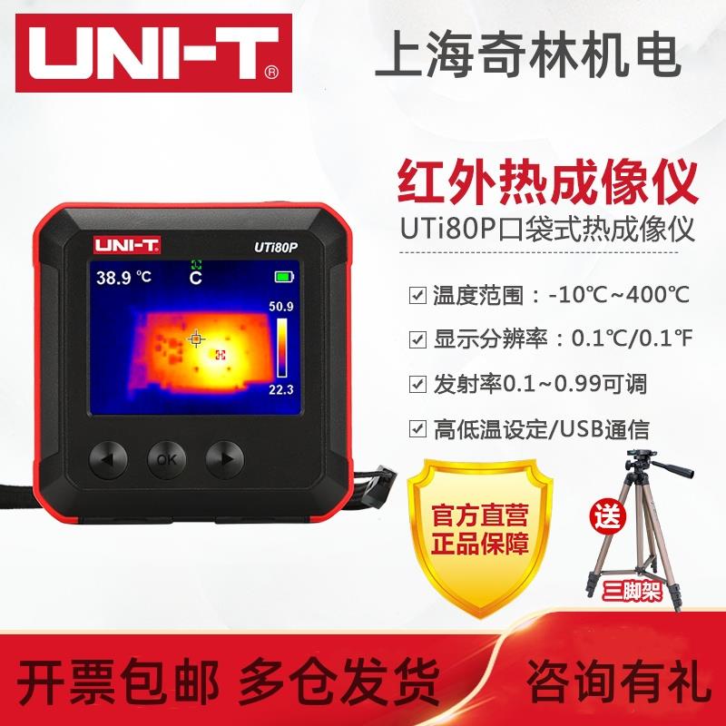 优利德UTi80P红外线热像仪高精度测温口袋式热成像热感地暖检测仪