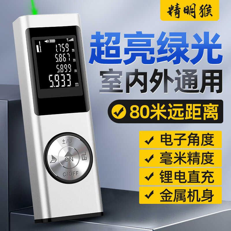 精明猴绿光激光测距仪户外高精度电子尺量房仪室外红外线测量仪器
