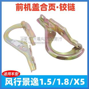 X5机盖合页铰链 东风风行景逸1.5XL1.8 发动机舱盖合叶引擎盖合页