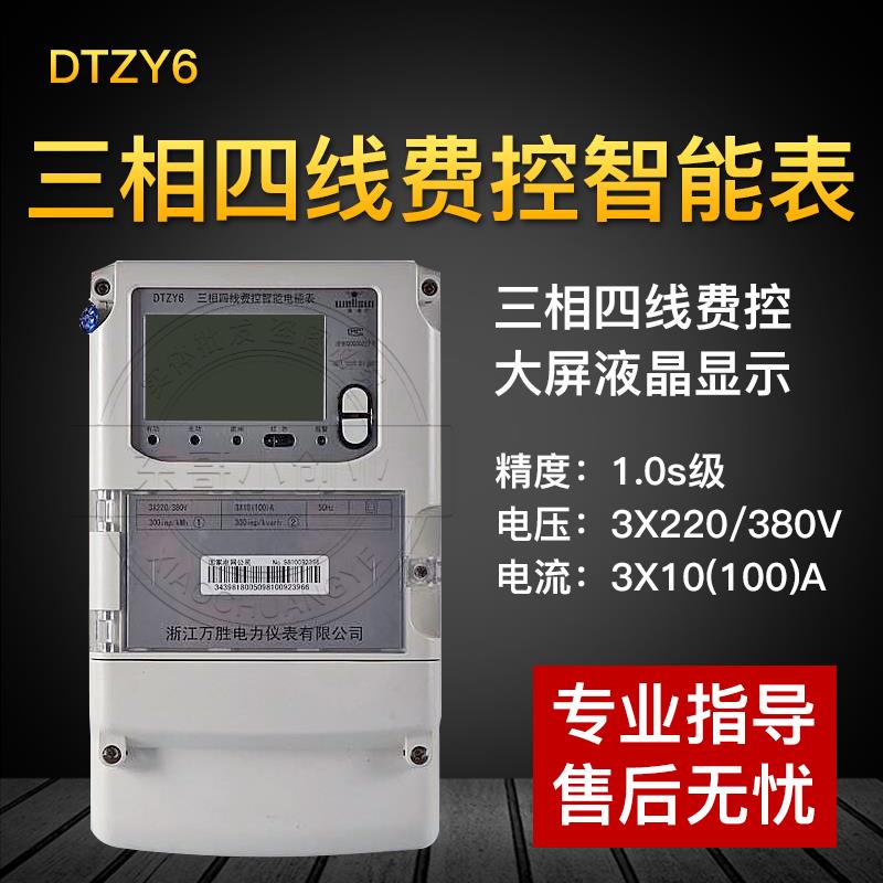 万胜电表DTZY6多功能三相四线峰谷平远程费控电表 380V互感试电表