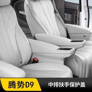 腾势d9专用中排二排大座椅扶手盖坐椅扶手保护套腾D9配件内饰改装