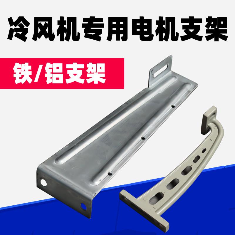 水冷风机环保空调电机专用铁铝合金支架马达支撑架子镀锌三角安装