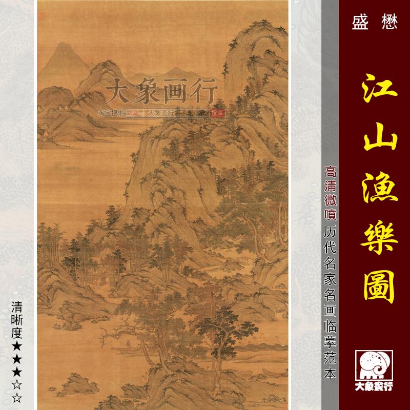 盛懋江山渔乐图元代山水画国画临摹范本中式装饰画艺术微喷画心