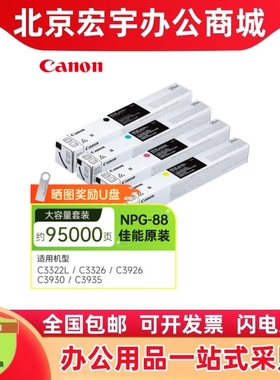 原装佳能NPG-88粉盒C3322LC3326C3330C3922C3926复印机大容量粉盒