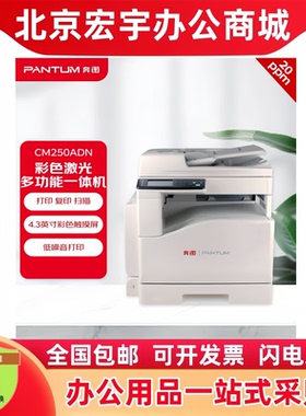 奔图CM250ADN 265ADN/230ADN/420ADN/270ADN/330ADN/410ADN复印机