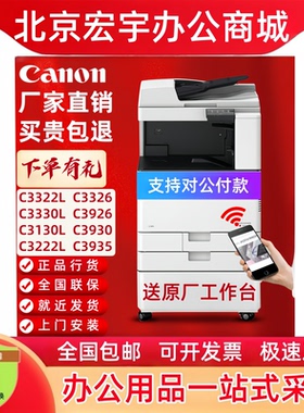佳能iR-C3322L/C3326/C3226/C3130L/3222L/C3926/C3930彩色复印机
