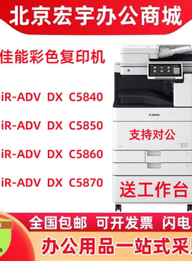佳能IR-C5840 C5860 C5850 C5870 C5140 C5150 C5160 C5170复印机