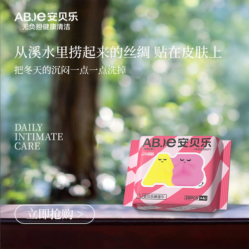 安贝乐私处湿巾女性卫生清洁杀菌