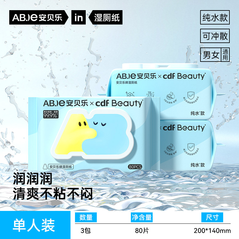 安贝乐纯水湿厕纸80抽3包单人装洁厕巾擦屁屁可冲马桶无香湿纸巾