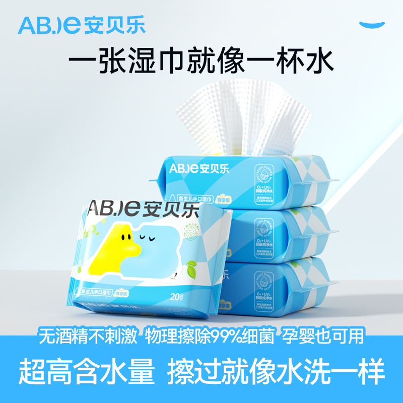 安贝乐迷你便携20抽湿巾
