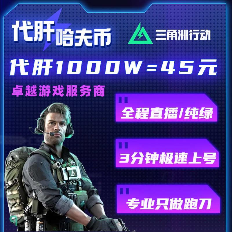 三角洲行动代练肝哈夫币打部门任务陪玩护航卡撞车3x3保险箱跑刀