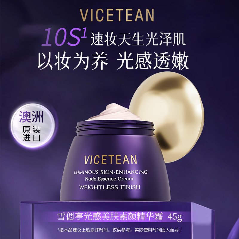 【澳洲原装进口】VICETEAN 雪偲亭 光感美肤遮瑕保湿素颜精华霜