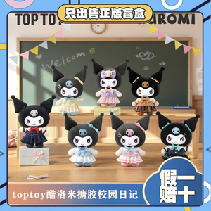 正版TOPTOY酷洛米校园日记搪胶毛绒潮玩盲盒模玩手办公仔节日礼物