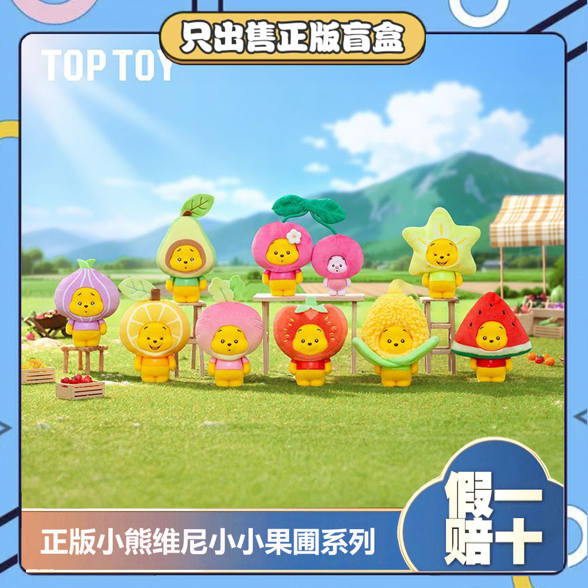 正版TOPTOY小熊维尼小小果圃系列盲盒植绒公仔手办玩具摆件女礼物