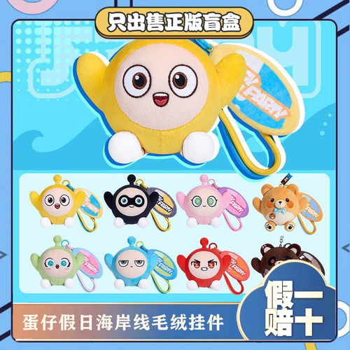 正版蛋仔派对假日海岸线系列盲盒毛绒包包小挂件公仔游戏周边礼物