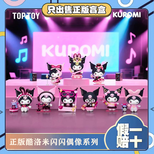 正版TOPTOY酷洛米闪闪偶像系列盲盒潮玩周边摆件公仔女生节日礼物