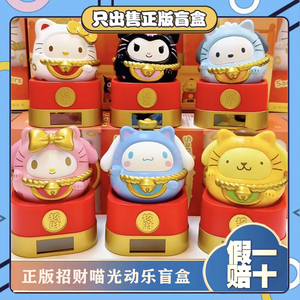 正版萌趣三丽鸥家族招财喵光动乐系列盲盒潮玩桌面新年小摆件礼物
