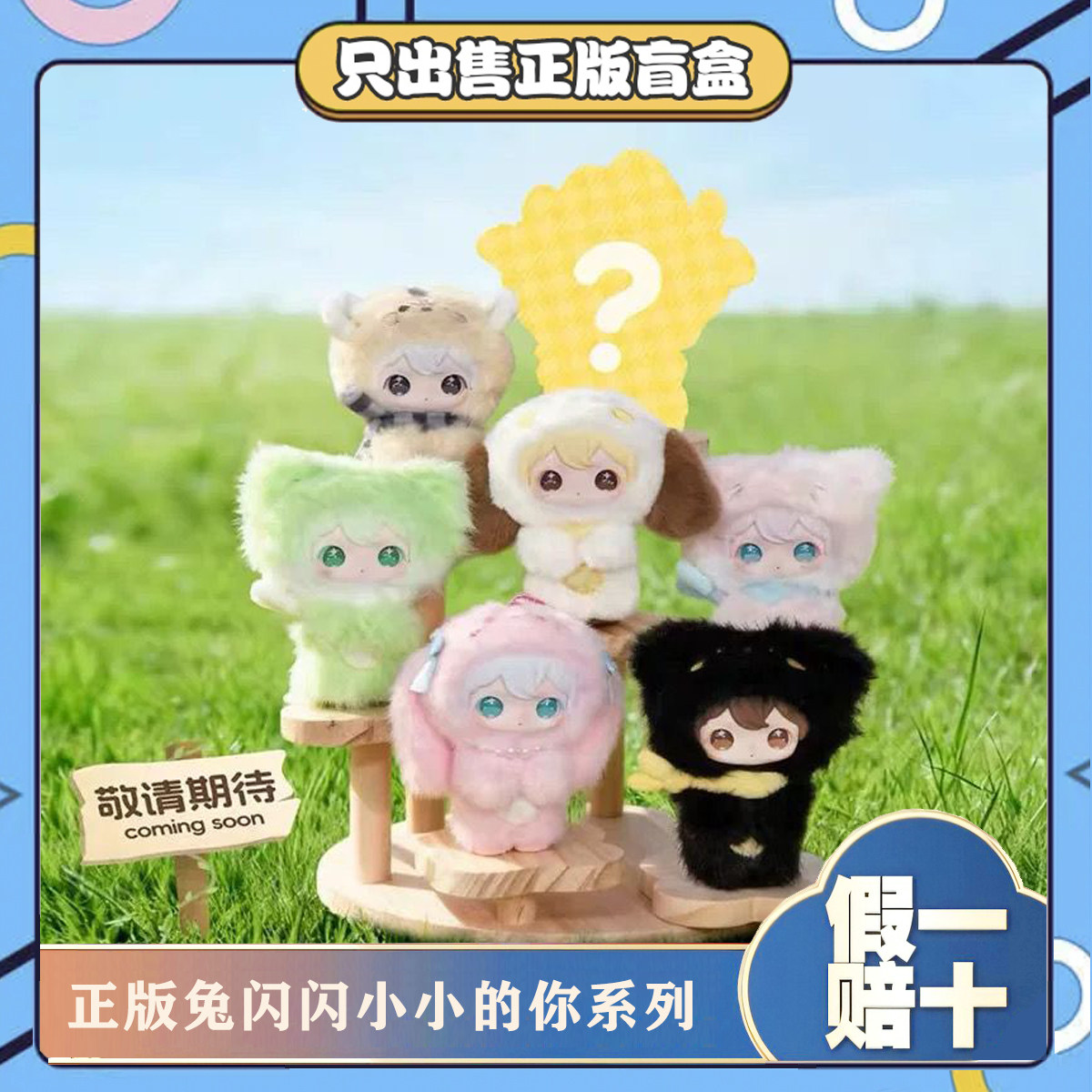正版田栩宁同款兔闪闪shyshy小小的你系列盲盒毛绒挂件公仔小礼物图片