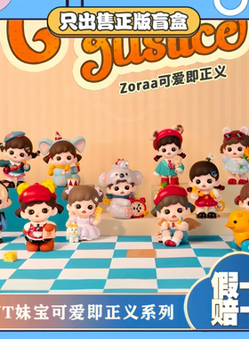 正版TNT&Zoraa妹宝可爱即正义系列盲盒潮玩公仔手办摆件女生礼物