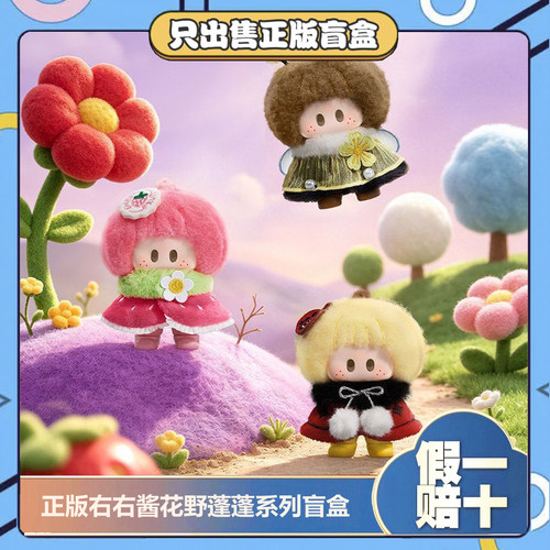 正版yoyo右右酱花野蓬蓬系列盲盒搪胶毛绒潮玩公仔挂件女生日礼物