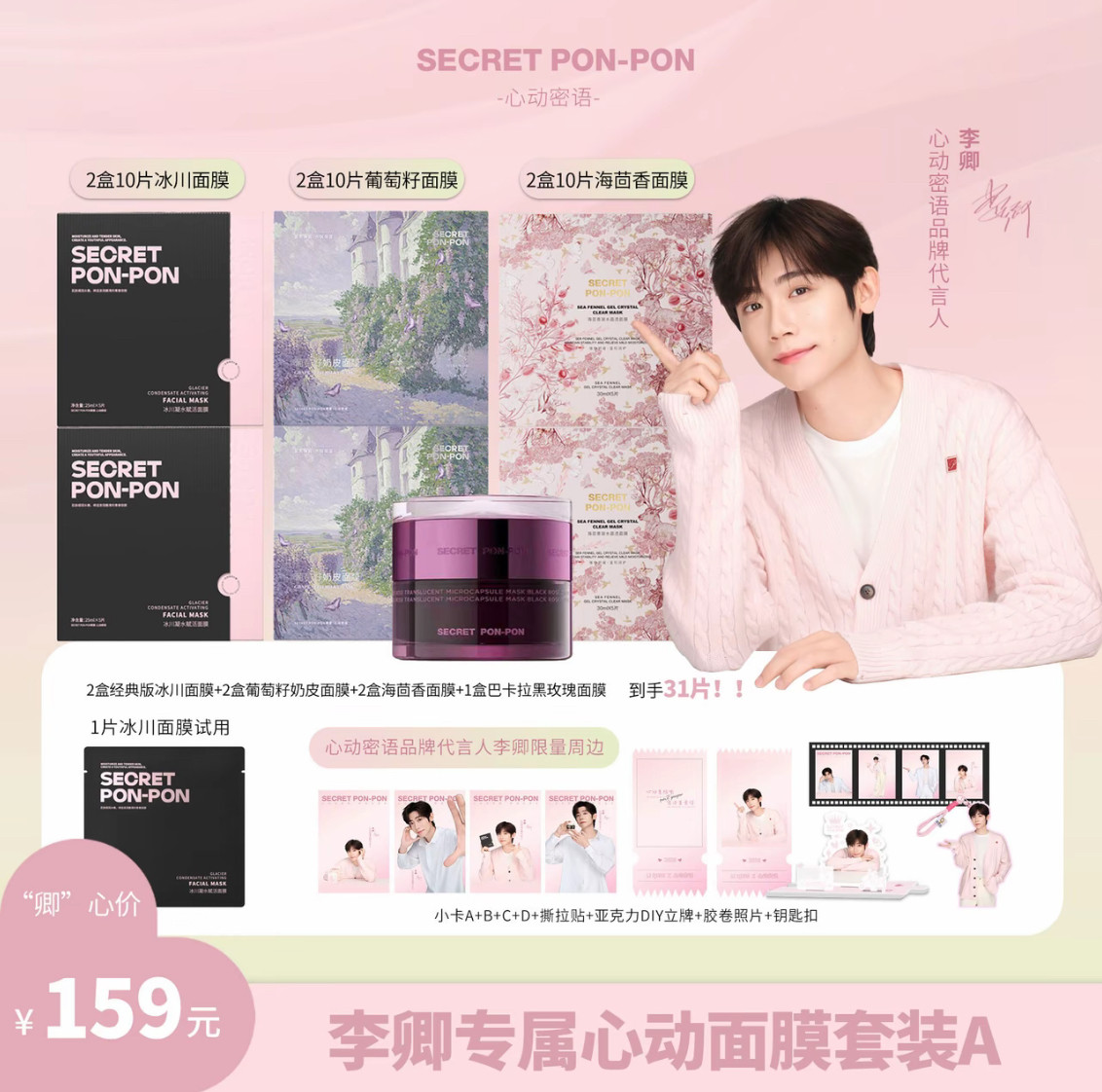 SECRET PON-PON/心动密语冰川凝水赋活面膜（代言人组合）