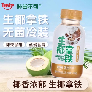 丝滑香醇 啡尝不可生椰拿铁咖啡饮品 即饮 瓶装 椰香浓郁 246g