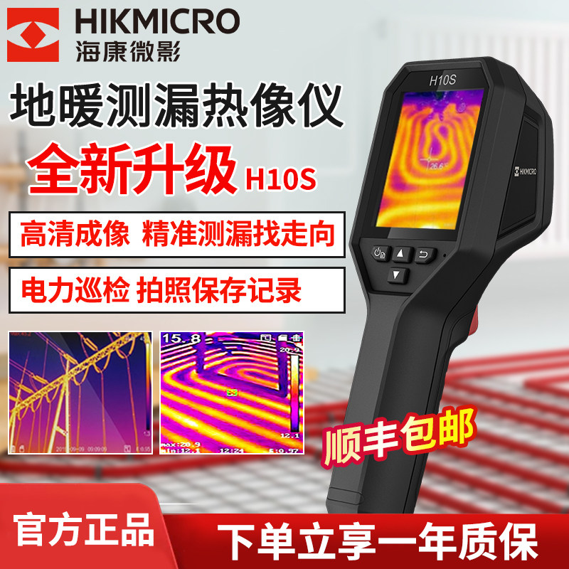 海康威视H10S红外线热成像相测温仪热像仪高清工业维修管道测漏水