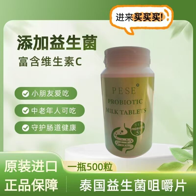 益生菌钙片泰国原装进口pese酸奶咀嚼片成人儿童肠胃益生菌钙片