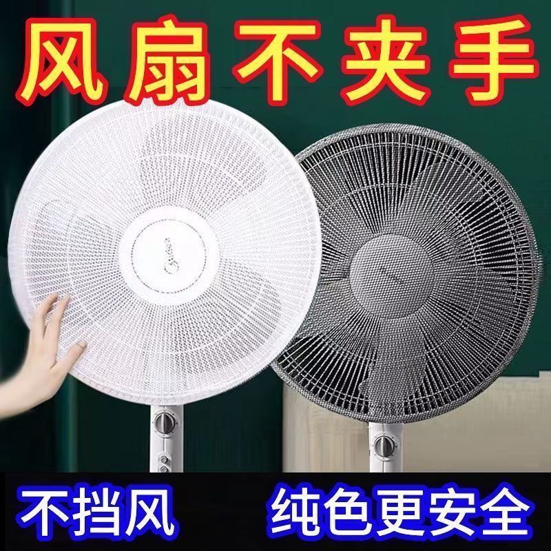 电风扇圆形全包防小孩夹手罩
