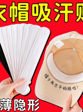 军训一次性帽檐衣领吸汗贴