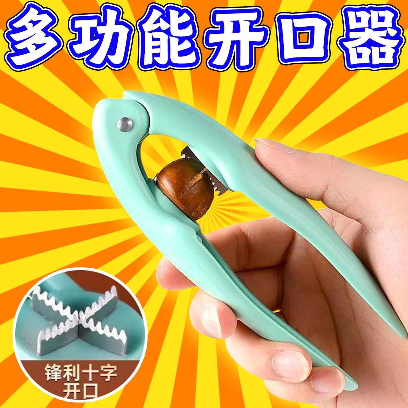 多功能十字锯齿坚果开口器