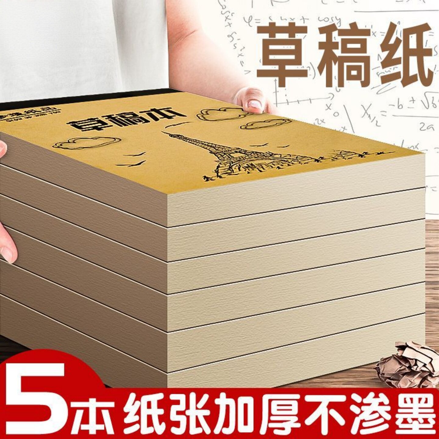 加厚护眼分区空白草稿纸数学