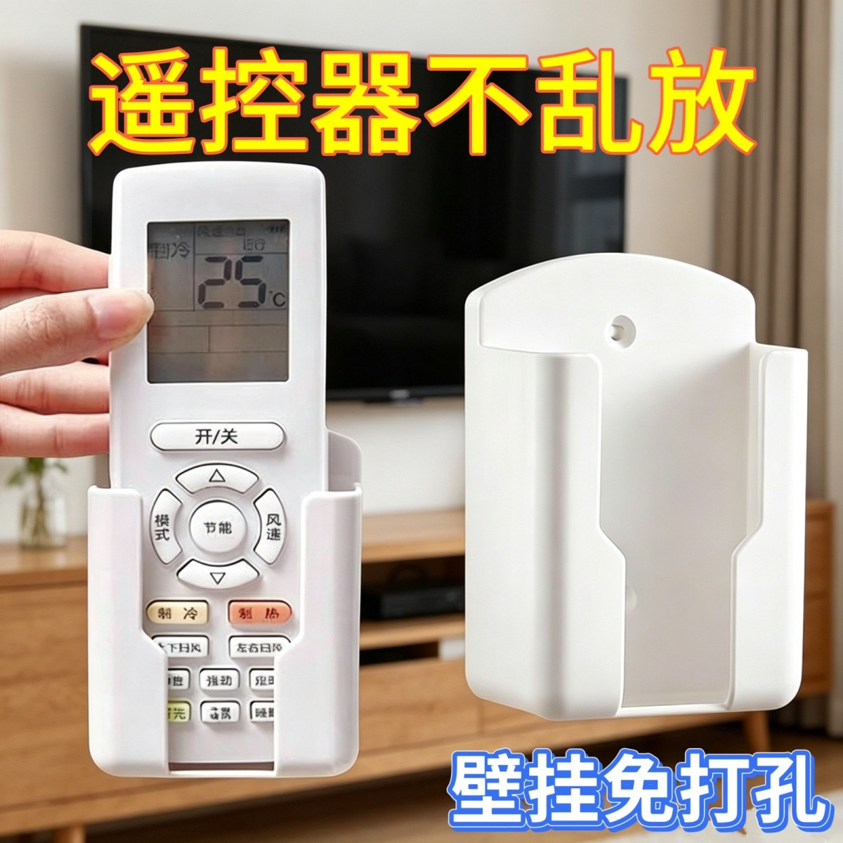 免打孔挂墙空调电视遥控器收纳盒