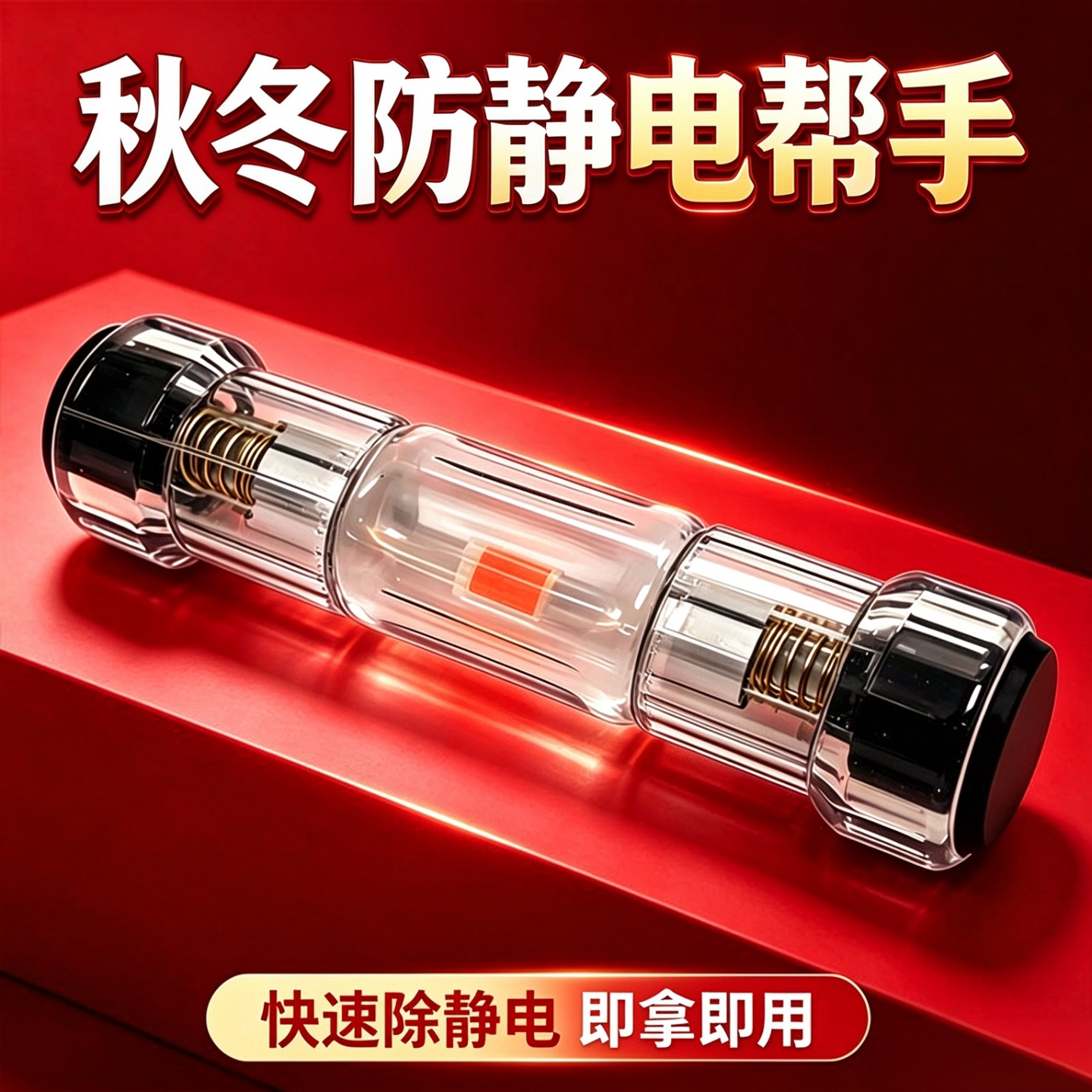 便携一擦即停防静电神器