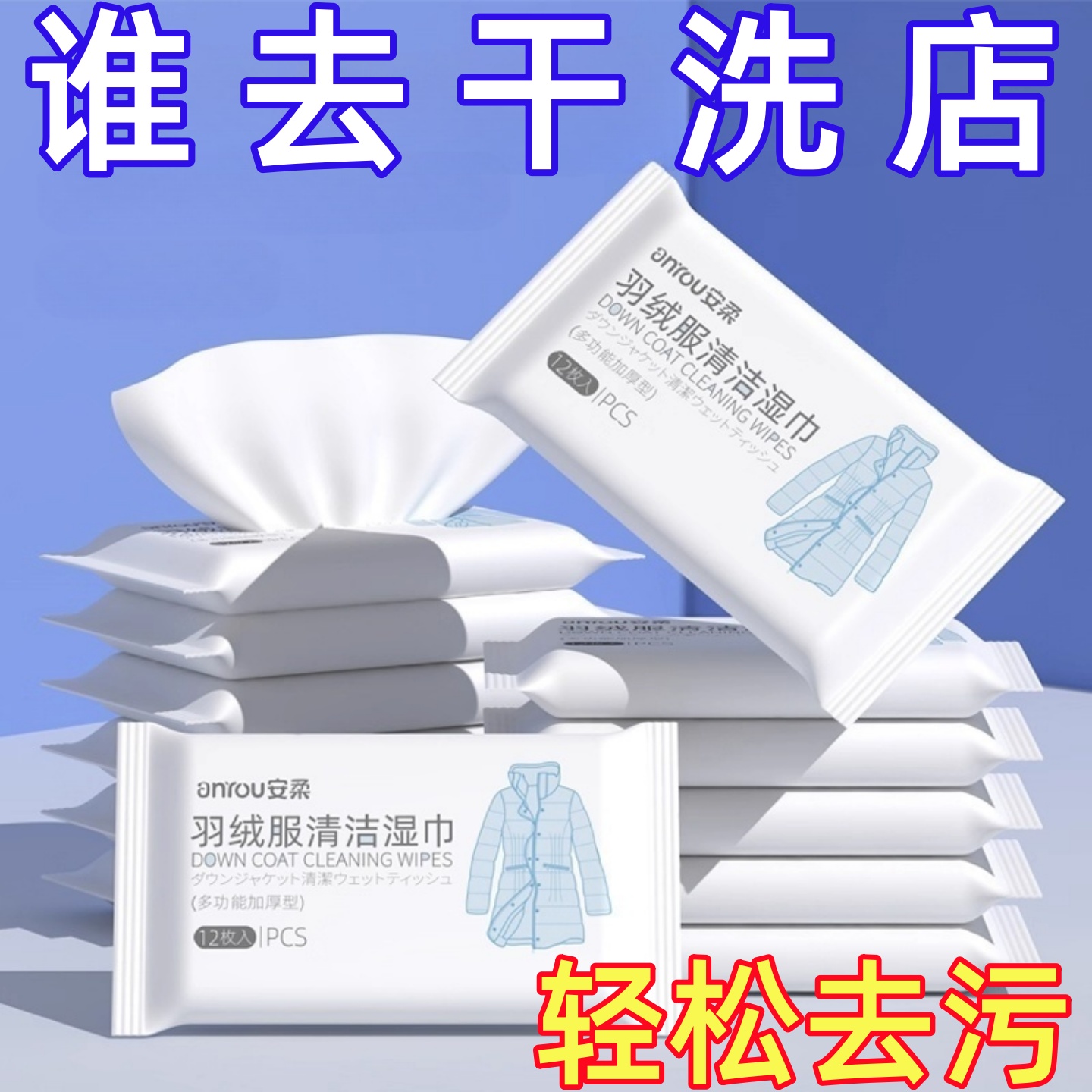 擦羽绒服清洁湿巾免水洗强力去污清洗湿纸巾干洗剂家用去油渍神器