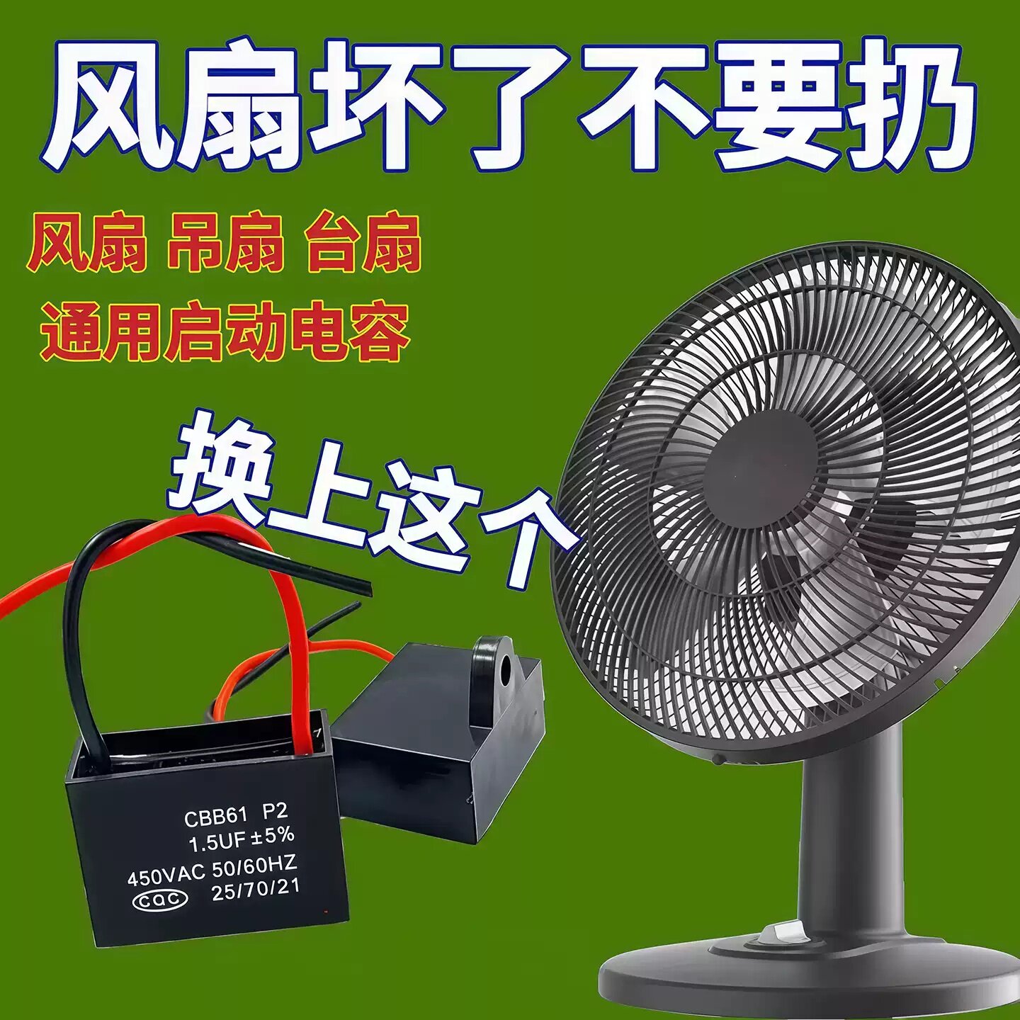通用1.5uF摇头电风扇启动电容