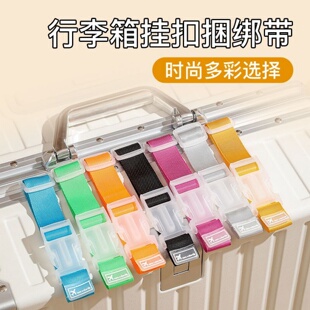 行李箱挂扣外置卡钩固定带旅行出差拉杆箱背包加固省力打包捆绑带