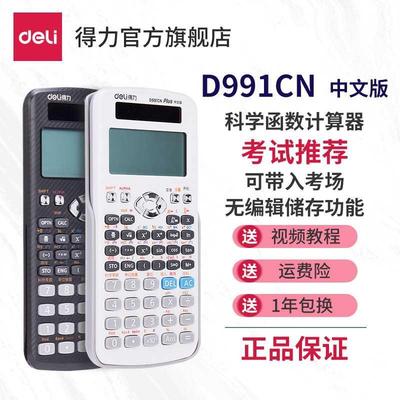 【考试推荐】得力D991CN会计用考试 CPA 函数科学计算器高考大学