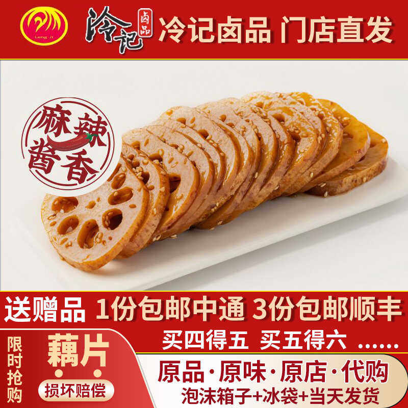 武汉冷记卤品卤莲藕脆藕片新鲜香辣麻辣味休闲零食即食湖北特产