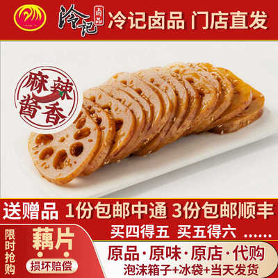 武汉冷记卤品卤藕片新鲜香辣小吃