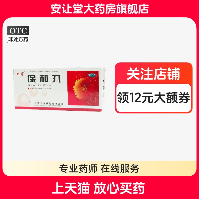 【牧霖】保和丸9g*10丸/盒