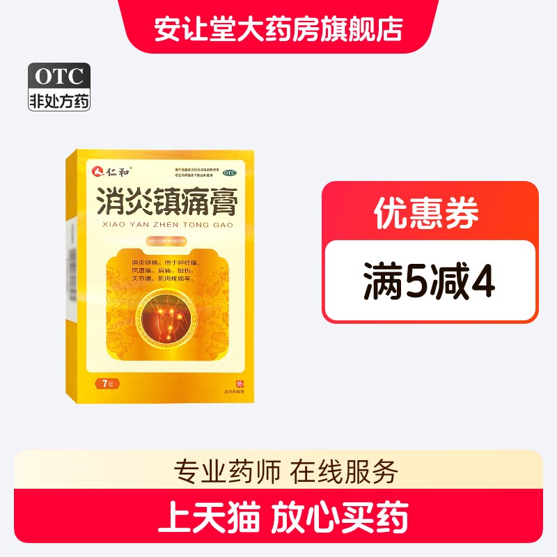仁和 消炎镇痛膏 7cm*10cm*7贴/盒 消炎镇痛 神经痛 风湿痛 XS