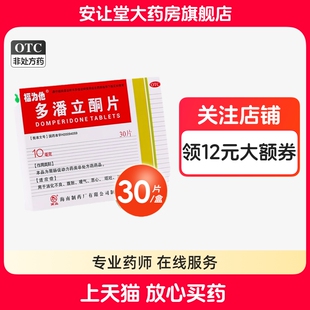 福为他多潘立酮片官方旗舰店正品消化不良腹胀恶心呕吐腹部涨痛