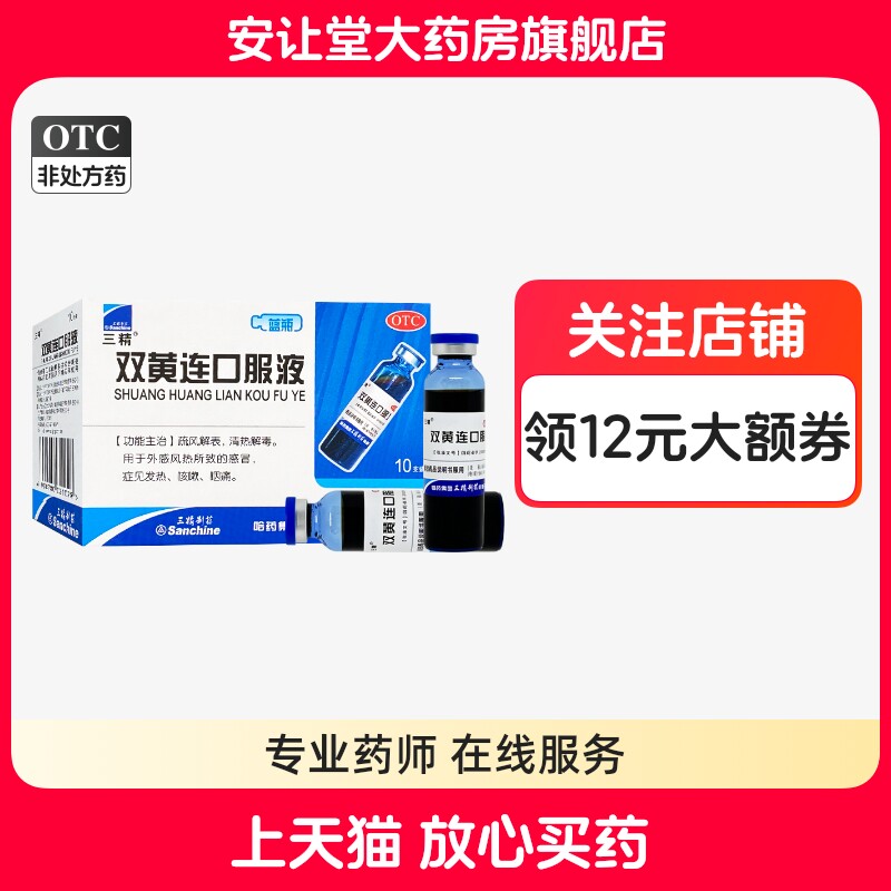 [三精]双黄连口服液10ml*10支/盒图片