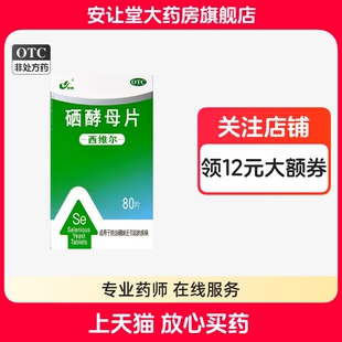 灵泰西维尔硒酵母片50ug*80片官方旗舰店正品硒缺乏引起的疾病ty