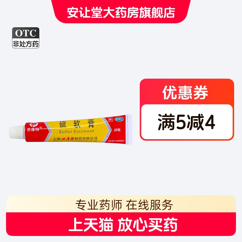 世康特 硫软膏 10%*20g*1支/盒 脂溢性皮炎 痤疮 慢性湿疹 XS