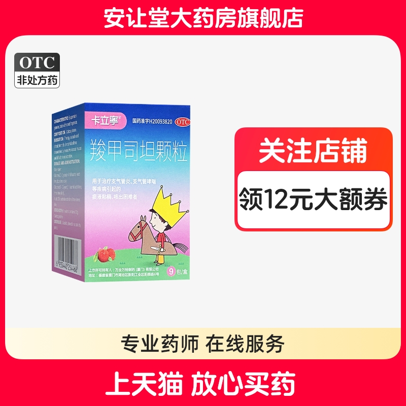 【卡立宁】羧甲司坦颗粒0.2g*9袋/盒