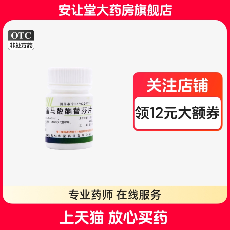 【翔宇乐康】富马酸酮替芬片1mg*60片/盒