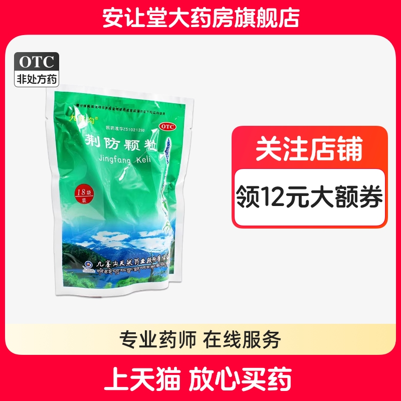 【九寨沟】荆防颗粒15g*18小袋/包