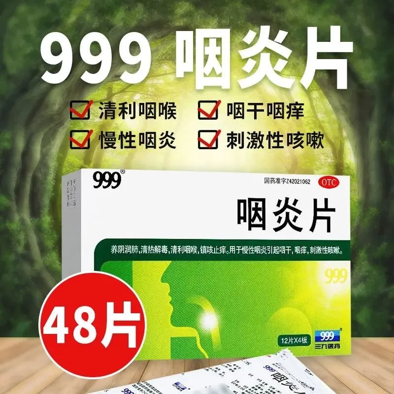 【999】咽炎片0.26g*48片/盒